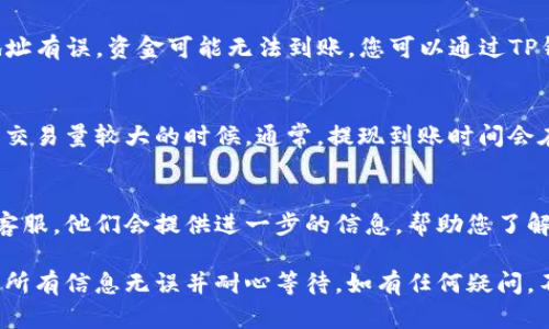 要查看欧意（Ouyi）提现到TP钱包的进度，您可以按照以下步骤操作：

步骤一：登录欧意账户
首先，您需要登录到您的欧意交易所账户。使用您的注册邮箱和密码进入平台。如果您启用了双重验证，请确保按提示输入验证码。

步骤二：访问提现记录
登录后，寻找页面上的“资金管理”或“钱包”选项，通常可以在个人资料或账户设置中找到。在此页面，您应该能看到“提现记录”或类似的选项。

步骤三：查看提现状态
在提现记录中，您可以看到所有过去的提现请求。查找您近期提交的提现申请。每个申请旁边通常会显示状态，如“处理中”、“已完成”或“失败”。

步骤四：确认TP钱包地址
同时，请确保您在提现时输入的TP钱包地址是正确的。如果地址有误，资金可能无法到账。您可以通过TP钱包查看您的钱包地址，确保与您在欧意上填写的一致。

步骤五：耐心等待
有时候，提现处理可能需要一定的时间，尤其是在网络繁忙或交易量较大的时候。通常，提现到账时间会在交易所的说明中提到。请耐心等待，并持续关注您的TP钱包。

步骤六：联系客服
如果提现进度过长且没有任何更新，您可以考虑联系欧意的客服。他们会提供进一步的信息，帮助您了解提现的状态和可能的问题所在。

总而言之，查看提现进度的关键在于定期查看提现记录，确认所有信息无误并耐心等待。如有任何疑问，不要犹豫，及时咨询客服以确保资金安全。