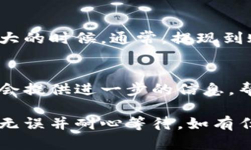 要查看欧意（Ouyi）提现到TP钱包的进度，您可以按照以下步骤操作：

步骤一：登录欧意账户
首先，您需要登录到您的欧意交易所账户。使用您的注册邮箱和密码进入平台。如果您启用了双重验证，请确保按提示输入验证码。

步骤二：访问提现记录
登录后，寻找页面上的“资金管理”或“钱包”选项，通常可以在个人资料或账户设置中找到。在此页面，您应该能看到“提现记录”或类似的选项。

步骤三：查看提现状态
在提现记录中，您可以看到所有过去的提现请求。查找您近期提交的提现申请。每个申请旁边通常会显示状态，如“处理中”、“已完成”或“失败”。

步骤四：确认TP钱包地址
同时，请确保您在提现时输入的TP钱包地址是正确的。如果地址有误，资金可能无法到账。您可以通过TP钱包查看您的钱包地址，确保与您在欧意上填写的一致。

步骤五：耐心等待
有时候，提现处理可能需要一定的时间，尤其是在网络繁忙或交易量较大的时候。通常，提现到账时间会在交易所的说明中提到。请耐心等待，并持续关注您的TP钱包。

步骤六：联系客服
如果提现进度过长且没有任何更新，您可以考虑联系欧意的客服。他们会提供进一步的信息，帮助您了解提现的状态和可能的问题所在。

总而言之，查看提现进度的关键在于定期查看提现记录，确认所有信息无误并耐心等待。如有任何疑问，不要犹豫，及时咨询客服以确保资金安全。