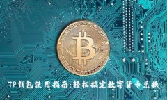 TP钱包使用指南：轻松搞定数字货币兑换