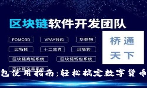 TP钱包使用指南：轻松搞定数字货币兑换