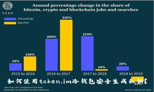 如何使用token.im冷钱包安全生成私钥？