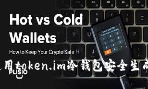 如何使用token.im冷钱包安全生成私钥？