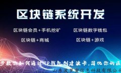 : 一步一步教你如何通过TP钱包创建波卡，简化你