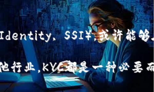 在币圈中，KYC代表“Know Your Customer”，翻译为“了解你的客户”。这是一个被广泛应用于金融行业和加密货币领域的合规程序，其主要目的是为了识别客户的身份，以防止洗钱、欺诈和其他非法活动的发生。

KYC的意义和重要性
KYC流程通常要求客户提供个人信息，例如姓名、地址、出生日期、联系方式以及身份证明文件等。这些信息不仅仅是为了保证平台的合法性，还能够保护用户的资产安全，确保服务的透明性。
在币圈中，由于加密货币的交易匿名性，KYC变得尤为重要。很多平台要求用户完成KYC认证才能进行交易，以防止不法分子利用数字货币进行洗钱、逃税等犯罪行为。

KYC的实施流程
KYC的实施通常分为几个步骤。首先，用户需要在交易所或钱包平台上注册账户，并提供相关的个人信息。接下来，系统会要求用户上传身份证件以及其他必要的证明材料，例如水电费账单等，以验证其居住地址。最后，平台会对提交的信息进行审核，通常会在数小时到几天内完成。

KYC与AML的关系
KYC和AML（反洗钱）是紧密相关的概念。KYC作为AML的一部分，旨在帮助金融机构了解客户的背景、交易习惯等，从而更好地识别和防范潜在的风险。通过有效的KYC程序，金融机构能够降低其面临的法律风险和财务损失。

KYC的挑战与争议
尽管KYC在保护用户及行业安全方面具有重要作用，但其实施也带来了诸多挑战与争议。在一些情况下，用户可能会因为隐私问题而对KYC流程产生抵触情绪。尤其是在加密货币领域，许多用户选择数字货币的原因正是为了保护个人隐私。一些人认为，过度的KYC要求可能会影响到这一点，并削弱加密货币的去中心化特性。

个人经历的思考
我自己在初接触加密货币时，对KYC这一概念并没有深入了解。那时候我只是觉得，投资币圈是一个令人兴奋的冒险，然而在我首次尝试注册交易账户时，就被要求上传身份证明文件。我感到有些意外和不安，心里想：“我为什么要透露个人信息？”但随着我对这个行业的了解加深，我意识到KYC其实是在保护我作为投资者的权益。

总结
总的来说，KYC在币圈中不仅是一种合规性要求，它还关系到用户的安全和行业的健康发展。尽管在实施过程中可能会遇到一些阻力，但其背后的价值是值得理解和接受的。作为一个投资者，我们需要对这一过程保持开放的态度，同时也要关注平衡隐私与安全之间的关系，确保自己在参与加密货币投资时能够得到更好的保护。

未来的展望
随着区块链技术的不断进步，KYC流程的实施可能会变得更加高效和隐私友好。未来，基于区块链的身份验证技术，如自我主权身份（Self-Sovereign Identity, SSI），或许能够在不泄露个人敏感信息的情况下完成KYC认证。这将为加密货币的合规性和用户隐私带来新的机遇。

通过对KYC的全面了解，我们可以更好地适应这个快速发展的市场。在追求投资收益的同时，也要时刻保持对合法合规性的关注。无论是在币圈还是其他行业，KYC都是一种必要而有益的约束，可以帮助我们构建一个更加安全的金融环境。