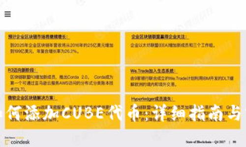 TP钱包如何添加CUBE代币：详细指南与实用技巧