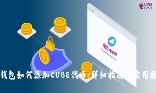 TP钱包如何添加CUBE代币：详细指南与实用技巧