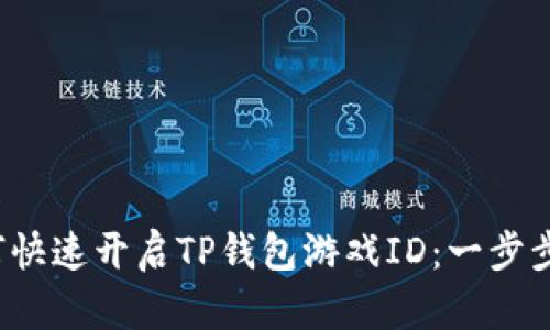  如何快速开启TP钱包游戏ID：一步步指南