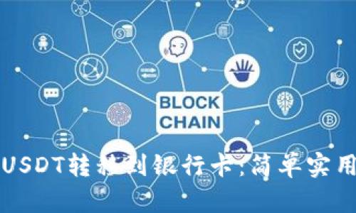 如何将USDT转移到银行卡：简单实用的指南