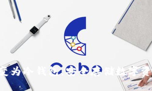 如何将U盘转变为冷钱包：安全存储数字资产的实用指南