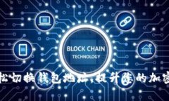 TP钱包如何轻松切换钱包地址，提升您的加密货币