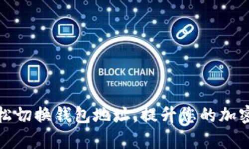 TP钱包如何轻松切换钱包地址，提升您的加密货币管理效率