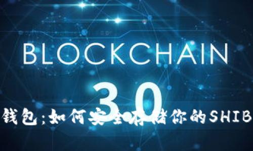 揭秘SHIB冷钱包：如何安全存储你的SHIBA INU资产？