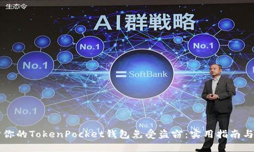如何保护你的TokenPocket钱包免受盗窃：实用指南与个人经历