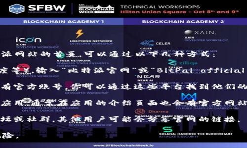 比特派（BitPai）是一款数字货币钱包，如果你想找到比特派网站的首页，可以通过以下几种方式：

1. **搜索引擎**: 打开你常用的搜索引擎（如Google、百度等），输入“比特派官网”或“BitPai official website”进行搜索，通常官网会出现在搜索结果的顶部。

2. **社交媒体**: 比特派在一些社交媒体平台上可能会有官方账号，你可以通过这些平台找到他们的官方网站链接。

3. **应用商店**: 如果你已经在手机上下载了比特派的应用，通常在应用的介绍页面也会有官方网站的链接。

4. **社区论坛**: 加入一些数字货币或区块链相关的论坛或社群，其他用户可能会分享官网的链接。

请确保你访问的是官方网站，避免假冒网站带来的安全风险。