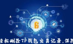 教你如何轻松删除TP钱包交易记录，保障隐私安全