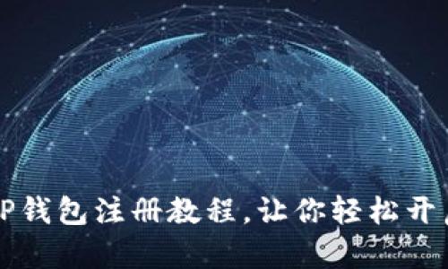 简单易懂的TP钱包注册教程，让你轻松开启区块链之旅