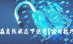 TP钱包如何在离线状态下使用？实用技巧与注意事