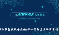 TP冷钱包提现全攻略：从入门到高手的实用指南
