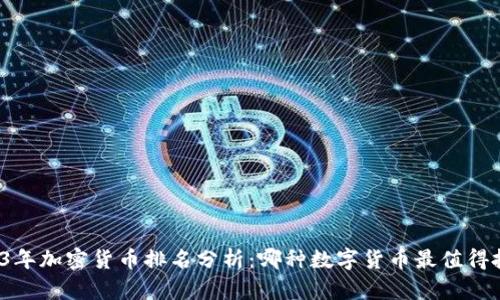 2023年加密货币排名分析：哪种数字货币最值得投资？