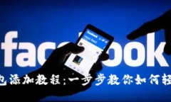 TokenPocket钱包添加教程：一步步教你如何轻松添加