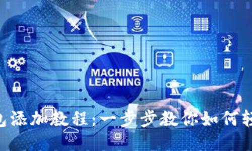 TokenPocket钱包添加教程：一步步教你如何轻松添加多种钱包