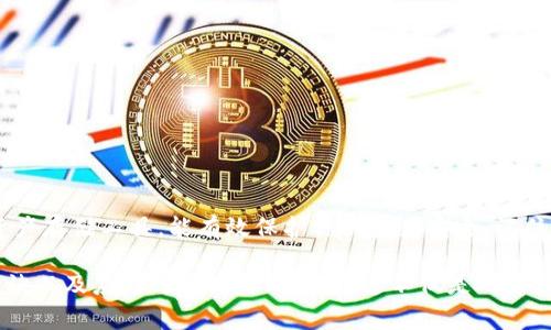 在使用REVA冷钱包（又称硬件钱包）时，如果你想导出钱包数据或者备份私钥、助记词等信息，可以按照以下的步骤进行操作。请注意，冷钱包的安全性取决于文件和信息的妥善保管，因此在执行以下步骤时，请确保在安全的环境中进行操作。

步骤一：连接REVA冷钱包
首先，你需要将REVA冷钱包通过USB连接线与电脑相连。在连接的过程中，请确保设备处于正常工作状态，并且已经充电。如果你使用的是移动设备，也可以通过相关的应用程序来连接。

步骤二：打开钱包应用
打开与REVA冷钱包配套的应用程序（比如官方钱包应用）。在电脑上运行应用程序后，系统会自动识别连接的冷钱包。确保已下载最新版本的应用程序，以获得最佳安全性和兼容性。

步骤三：输入密码
在应用程序中，你通常需要输入钱包的密码。这个密码是在钱包设置时创建的，用于保护你的资产安全。请务必记住这个密码，并不要与他人分享。

步骤四：访问导出选项
登录到钱包后，寻找“设置”或“安全”选项。在这个界面中，通常会有“导出私钥”、“备份助记词”等选项。根据你的需要点击相应的选项，如果你想保存助记词，请选择“备份助记词”。

步骤五：备份助记词/私钥
在选择“备份助记词”后，系统会展示给你一串助记词。这组助记词通常是12到24个单词，必须一字不差地记录下来。请勿在联网的设备上直接保存此信息，因为这会增加被黑客攻击的风险。在安全的物理介质上书写，并妥善存放。

步骤六：导出并保存其他信息
有些REVA冷钱包还允许你导出私钥或者以不同的格式备份钱包信息。如果有“导出私钥”的选项，请谨慎对待。私钥直接控制着你的资产，一旦泄露，资产可能会被盗取。确保在安全的环境中操作，并立即安全保存。

步骤七：安全退出
在完成以上步骤后，请务必安全退出应用程序，并拔掉冷钱包的连接线。这样可以防止未授权的人士访问你的钱包信息。

保护措施及建议
为了保护你的数字资产，以下是一些额外的建议：
ul
    li定期更新冷钱包的固件，确保安全性。/li
    li使用强密码，并定期更改密码。/li
    li为助记词和私钥创建多个备份，放在不同安全地点。/li
    li避免在公开场合讨论你的加密资产或分享敏感信息。/li
/ul

结论
导出REVA冷钱包的过程看似复杂，但只要谨慎操作，按照步骤进行，就能顺利完成。冷钱包作为一种安全的加密资产存储工具，能有效保护你的资产安全。记住，安全防范永远是第一位。希望这些步骤能帮助你顺利导出所需的信息，也希望你在加密货币的旅程中平安顺利。

最终，在我们使用冷钱包这样的硬件设备时，不仅要关注技术流程，还要时刻保持警惕，值得我们重视的是安全秘诀以及应对可能风险的能力。这不仅是对资产的负责，也是对自己和家人生活的保障。