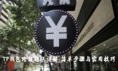 TP钱包跨链转账详解：简单步骤与实用技巧