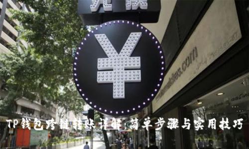 TP钱包跨链转账详解：简单步骤与实用技巧