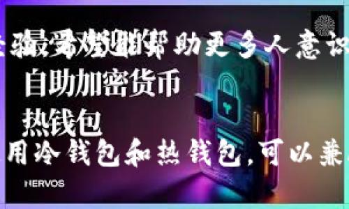 币安（Binance）是全球最大的加密货币交易所之一，其安全性和资产保护措施一直受到用户的关注。在讨论币安是否有冷钱包之前，我们先来了解什么是冷钱包，以及它的重要性。

什么是冷钱包？
冷钱包是指将加密货币私钥离线存储的一种方式，这可以有效防止黑客攻击或网络漏洞带来的损失。与之相对的是热钱包（Hot Wallet），它们需要联网以便进行快速交易，但也因此更易受到攻击。冷钱包可以是专用的硬件设备（如Ledger或Trezor）也可以是纸钱包。对于长期存储资产，冷钱包是目前最安全的选择之一。

币安的资金保护措施
币安作为一家知名交易所，其对于用户资产的保护非常重视。根据官方的说法，币安采用了保险基金来保护用户资产，即使在发生极端情况时，用户资金也能得到相应的补偿。此外，币安还倡导用户将大部分资金存放在冷钱包中，以降低风险。

币安是否有冷钱包？
币安确实使用冷钱包来存储大部分用户资产。根据币安的安全政策，交易所会将绝大多数客户的资金转移到冷钱包中，以提高资金安全性。用户在进行交易时，只有少量资金会保留在热钱包中，以确保交易的顺畅进行。这种做法在加密货币行业是比较普遍的，许多大型交易所都会采用类似策略，以实现最大化的安全性。

我对冷钱包的看法
在我个人的加密货币投资经历中，我非常重视资产安全的控制。曾经因为不当使用热钱包而导致小部分资金的损失，这让我深刻意识到冷钱包的重要性。冷钱包不仅是资产保护的手段，更是一种心理上的安慰。尤其是在市场波动较大时，看到资产安全地存放在冷钱包中，那种安心感是无法用金钱来衡量的。

使用冷钱包的挑战
虽然冷钱包提供了很高的安全水平，但在实际使用中也面临一些挑战。例如，在保护私钥方面，如果私钥丢失或损坏，用户将无法找回存储在冷钱包中的资金。此外，冷钱包在进行交易时会相对繁琐，需要将资金从冷钱包转移到热钱包，再进行交易，这在时间上会造成延迟。

我使用冷钱包的经历
为了更好地保护我的加密资产，我决定购买一个硬件冷钱包。选择了Ledger Nano S后，我感受到了一种安全感。在使用的过程中，我逐渐熟悉了如何将资金转移到冷钱包，以及如何妥善保存和管理私钥。这不仅是一项技能的提升，更让我对加密投资的理解更为深入。有一次，我在市场大幅下跌时，看到周围的投资者都在恐慌，而我却因为可以放心地看到冷钱包中的资产而内心平静。这个经历让我更加坚定了使用冷钱包的决心。

冷钱包与热钱包的结合使用
在实际操作中，我发现冷钱包和热钱包的结合使用是最佳选择。对日常小额交易使用热钱包，而将大部分资产存放于冷钱包，这样既能便捷交易，又能确保大部分资金的安全。我也时常与朋友分享我的经验，希望能帮助更多人意识到资产保护的重要性。在这个充满不确定的市场里，做好安全措施是我们每一个投资者的责任。

总结
总体而言，冷钱包是保护加密资产的重要工具，而币安作为一家大型交易所，也采取了将大部分用户资金存储在冷钱包中的策略。这不仅提高了安全性，还为用户提供了信心。同时，在实际操作中，结合使用冷钱包和热钱包，可以兼顾安全与便捷。通过我的亲身经历，我深刻体会到冷钱包的实用价值和必要性。在未来的投资旅程中，我会继续践行这一原则，也希望通过分享我的经验，能帮助更多的人建立起安全的投资理念。