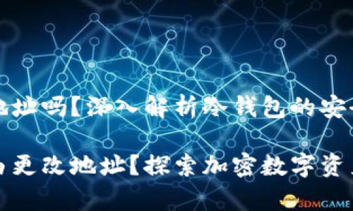 冷钱包可自己更改地址吗？深入解析冷钱包的安全性和实用性

冷钱包是否可以自由更改地址？探索加密数字资产存储的安全与便利
