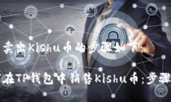 在TP钱包中卖出Kishu币的步骤如下：### 如何在TP钱