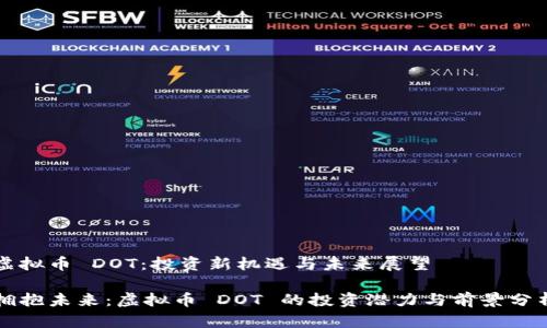 虚拟币 DOT：投资新机遇与未来展望

拥抱未来：虚拟币 DOT 的投资潜力与前景分析