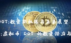 虚拟币 DOT：投资新机遇与未来展望拥抱未来：虚