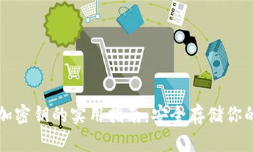 冷钱包添加密钥的实用指南：安全存储你的数字资产