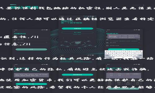 关于TP钱包（TokenPocket Wallet），这是一个广泛使用的加密货币钱包，但许多人对于隐私保护和安全性非常关心。对于“TP钱包可以不让别人观察到吗？”这个问题，我们可以从多个角度来探讨。

1. TP钱包的隐私保护功能
TP钱包本身并不直接关联到用户的真实身份，其区块链交易记录也是采用去中心化的方式进行的。这意味着，理论上，只要你保持钱包地址的机密性，别人是无法直接观察到你的钱包余额和交易历史。因此，TP钱包可以在一定程度上保护用户的隐私。

2. 区块链透明性
尽管TP钱包具备隐私保护的功能，但我们必须认识到区块链技术的透明性特征。所有在区块链上进行的交易都是公开的，任何人都可以通过区块链浏览器查看特定地址的交易记录。这就意味着，如果别人知道你的钱包地址，他们就能看到与之相关的所有交易记录和余额。

3. 如何保护你的钱包地址
如果你想更好地保护自己的隐私，以下是一些实用的建议：
ul
    listrong定期更换钱包地址：/strong许多钱包允许用户生成多个地址。每次接收资金时使用不同的地址可以增加匿名性。/li
    listrong使用隐私币：/strong如门罗币（Monero）和Zcash等加密货币，专注于提供更高水平的隐私保护。/li
    listrong避免公开交易：/strong在社交媒体或论坛上分享交易信息时，尽量不要透露任何与钱包地址直接关联的信息。/li
/ul

4. 个人经历与感悟
回想我刚接触加密货币时，那时候对于隐私保护的意识并不强，常常分享我的交易记录。然而，随着时间的推移，我才意识到，这样的行为极具风险。有一次，我在一场线上讨论会上无意中分享了我的TP钱包地址，随后便收到了很多不必要的关注。这使我深刻认识到保护隐私的重要性。

5. 社区与教育
除了个人的隐私保护，整个社会对加密货币知识的教育也非常重要。我们应当告知他人加密货币的特性及如何在使用中保护自己的隐私，有效避免被攻击或诈骗。

6. 总结
TP钱包提供了一定程度的隐私保护，但在使用时，用户依然需要保持警惕。通过采取相应的措施，并不断学习如何正确地使用加密货币，我们可以更好地保护自己的隐私安全。

通过以上分析，我们可以得出结论：TP钱包在隐私保护方面并非绝对，但通过科学合理的使用方法，依然可以尽量降低被观察的风险。希望我的个人经历和观点能够帮助大家更好地理解如何在数字货币的世界中保护自己的隐私。