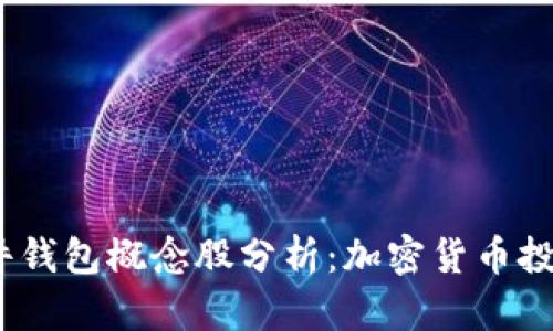 2023年硬件钱包概念股分析：加密货币投资的新机遇