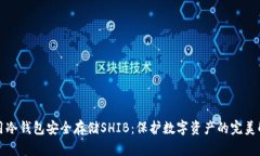 如何使用冷钱包安全存储SHIB：保护数字资产的完
