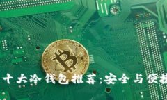 2023年世界十大冷钱包推荐：安全与便捷的完美结