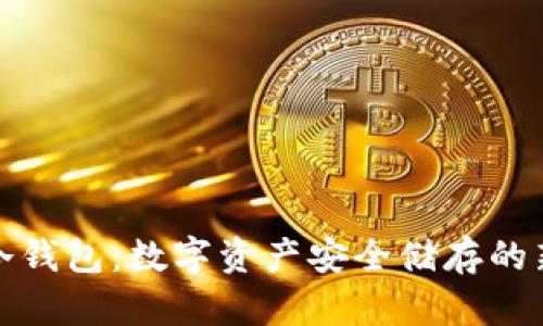 华为冷钱包：数字资产安全储存的新选择