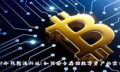 揭密TP冷钱包海外版：如何安全存储数字资产的实
