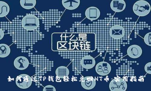 如何通过TP钱包轻松兑回HT币：实用指南