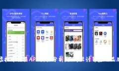十大虚拟币交易APP图标分析：吸睛设计背后的品