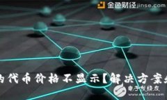 TP钱包中的代币价格不显示？解决方案和实用指南