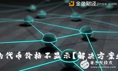 TP钱包中的代币价格不显示？解决方案和实用指南