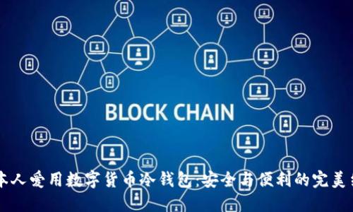日本人爱用数字货币冷钱包：安全与便利的完美结合