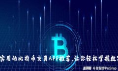 2023年最实用的比特币交易APP推荐，让你轻松掌握