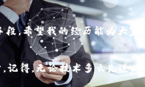 对于TP钱包（TokenPocket钱包）来说，如果你删除了钱包，理论上你的资产并不会随之消失，因为区块链技术的特性使得你的资产存储在链上，而不是仅仅依赖于你的钱包应用。然而，重要的是要理解钱包和私钥之间的关系。

什么是TP钱包？
TP钱包是一款多合一的数字币钱包，支持多种公链和代币的管理。用户可以在TP钱包中存储、转账以及进行数字资产交易。此外，TP钱包还提供了去中心化交易所（DEX）、DeFi协议和NFT市场等功能，为用户提供了丰富的数字资产管理体验。

删除钱包的过程
在TP钱包中，一般情况下，删除钱包的操作是指在应用中移除某个已创建的钱包。在这个过程中，你的数字资产并不会被清除，因为它们依然是存储在区块链上的。删除的钱包只是意味着你将不再能通过该钱包访问你的资产。

私钥的作用
每个数字货币钱包都有一组与之关联的私钥。私钥是访问和管理你数字资产的唯一凭证。如果你删除了钱包，但仍然拥有相应的私钥，那你依旧能够通过其他钱包软件（如市面上的其他数字货币钱包应用）导入私钥，从而访问你资产。

恢复钱包的步骤
若你不小心删除了TP钱包，并且需要恢复钱包，可以通过备份的助记词或私钥恢复。通常情况下，TP钱包在创建时会要求您记录下助记词，这是恢复钱包的重要依据。在重新下载TP钱包后，选择“恢复钱包”选项，输入助记词即可。

我的个人经历
我第一次接触加密货币时也遇到过类似的困扰。那个时候我对钱包的管理不够了解，一不小心就删除了钱。但幸运的是，我事先对钱包进行了备份，顺利找回了我的资产。经历过这种事情后，我突然意识到，对于任何投资，尤其是数字货币，周全的准备是多么重要。我开始及时备份自己的钱包信息，并定期检查我的资产状况。

安全性与风险
虽然TP钱包等数字钱包十分便利，但用户必须时刻保持警惕，确保自己的私钥与助记词安全。如果这些信息落入他人之手，你的资产可能会被盗取。此外，删除和恢复钱包的过程要求用户具有一定的技术水平和安全意识，否则可能会造成无法挽回的损失。

常见问题解答
1. strong删除TP钱包是否会丢失资产？/strongbr删除TP钱包并不会丢失资产，前提是你保留了助记词或私钥。br2. strong如何确保资产安全？/strongbr定期备份钱包的助记词和私钥，并将其保存在安全的地方。使用多重签名等增强保护手段。br3. strong如果忘记助记词怎么办？/strongbr一旦忘记助记词或私钥，恢复钱包变得极为困难，资产可能无法找回。

总结
删除TP钱包虽然不会导致资产的消失，但保持良好的资产管理习惯非常重要。了解如何备份和恢复钱包的信息，对于投资者来说不仅是基础知识，更是保护自己的重要手段。希望我的经历能为大家提供一些启发，让我们在数字货币世界中行走得更稳健。

最后的建议
随着区块链技术的不断发展，数字货币的未来充满了机遇和挑战。无论你是新手还是老手，时刻关注钱包安全、定期备份信息、保持对市场的敏感度，都是不可或缺的部分。记得，无论技术多么先进，最终决定你资产安全的，是你自己对知识的积累与应用。