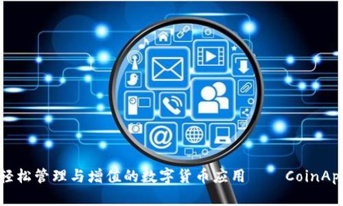 一款助你轻松管理与增值的数字货币应用——CoinApp深度解析