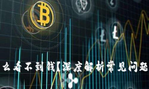 tp钱包为什么看不到钱？深度解析常见问题与解决方案