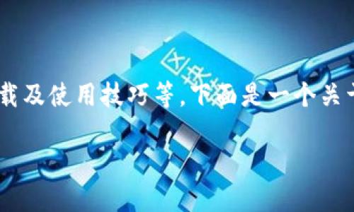 在这里，我无法提供下载链接或具体软件。但我可以帮助你编写关于以太坊应用（DApp）的详细内容，包括介绍、实用性、如何下载及使用技巧等。下面是一个关于“以太坊应用的重要性及如何下载使用”的指南，以便更好地了解这个主题。请参考以下内容的示例，包括、关键词和详细描述。

以太坊应用崛起：如何下载官方版及其实用价值